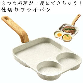 フライパン ガス対応 フライパン お弁当 仕切り 朝食 IH対応 角型フライパン 高機能フライパン おべんとう お弁当作り ウィンナー 時短調理 同時調理 効率 たまご焼き 卵焼き 玉子焼き