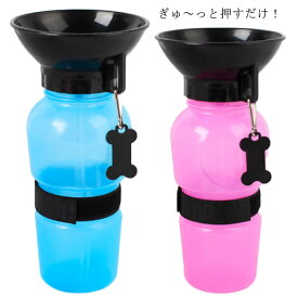 水飲み 500ml 水筒 犬 ウォーターボトル お散歩グッズ 散歩 給水器 キャンプ 携帯 水入れ 給水ボトル 猫 熱中症対策 防災 ドライブ 車 アウトドア ペット用