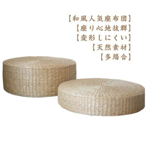 低反発 椅子用 座布団 おしゃれ 母 フロアクッション 畳 シンプル 座敷用 座布団 天然草 クッション クッション 円形 丸型 蒲草 高反発 手作り 天然素材 マット ヨガ バルコニー 和風 和室 禅