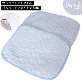 枕パッド 38×52cm 枕パッド 送料無料 夏用寝具 ひんやり 枕カバー サラッと快適COOL 接触冷感 冷感マット 冷却 クールマット 敷きパッド 敷パッド 冷感