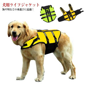 送料無料 ワンちゃん 犬服 犬用ライフジャケット 犬用浮き輪 ドッグウェア 犬 犬服 ペット用ライフジャケット 浮き輪 海や川などの水遊びに最適！ 安心 安全 ライフジャケット