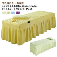 フリル付き ベッドスカート ラウンド 枕カバー付き 有孔 マッサージベッドカバー マッサージベッド カバ…