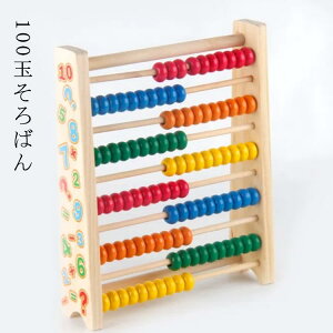算数 5歳 知育玩具 四歳 クリスマス バースデー 知育 男の子 そろばん 木のおもちゃ おもちゃ オモチャ 4歳 誕生日プレゼント 百玉 五歳 女の子 女 木製 男 100玉そろばん 子ども こども 子供