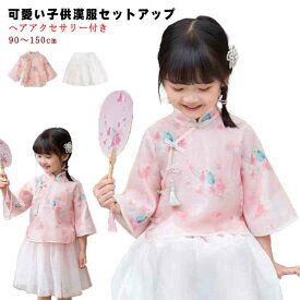 子供中華服上下セット 可愛い 写真撮影 チャイナドレス キッズ トップス ワンピース 2点セット スカート コスプレ 子供用 セットアップ 女の子 古代 衣装 コスプレ衣装 七五三 イベント 中華服 漢服 ハロウィン 子供 唐服 チャイナ風