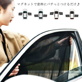 マグネットで窓枠にパチっとつけるだけ♪ 車 カーテン 2枚入り マグネット サンシェード 車内 UVカット メッシュ 車用カーテン 紫外線 日焼け防止 目隠し サイド 前席 後部座席 チャイルドシート カー用品