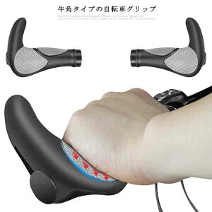 自転車グリップ 牛角タイプ ハンドルグリップ マウンテンバイク クロスバイク グリップ サイクルグリップ バーエンド 握りやすい 腕 手首 疲れ軽減 滑りにくい グリップ交換 取付工具付き