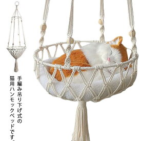 猫用 ハンモックベッド 吊り下げ式 猫ベッド 犬ベッド ネコ ねこ 手編み ペット用ハンモックベッド ペットベッド おしゃれ ネコ 猫用 ベッド キャットタワー 小型犬 ハンモックベッド 取り付け簡単 洗える 猫用品 ペット用品 送料無料