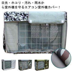 エアコン室外機カバー 室外機カバー 室外機 日よけカバー 防水カバー 日焼け止め 断熱 ホコリ 汚れ防止 防塵 雨対策 雪対策 おしゃれ 迷彩柄 エアコンカバー 室外機 カバー 劣化防止 省エネ