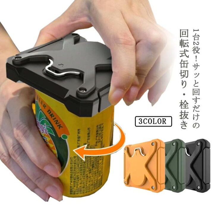楽天市場】缶切り 回転式 多機能 2WAY ビール 栓抜き 缶オープナー 