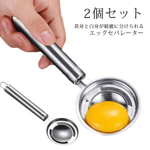 エッグセパレーター 2個セット 卵黄身分け器 ステンレス 黄身取り 白身取り たまご タマゴ 玉子 卵 分離器 洗いやすい 製菓道具 キッチン用品 調理器具 雑貨 便利グッズ ギフト プレゼント