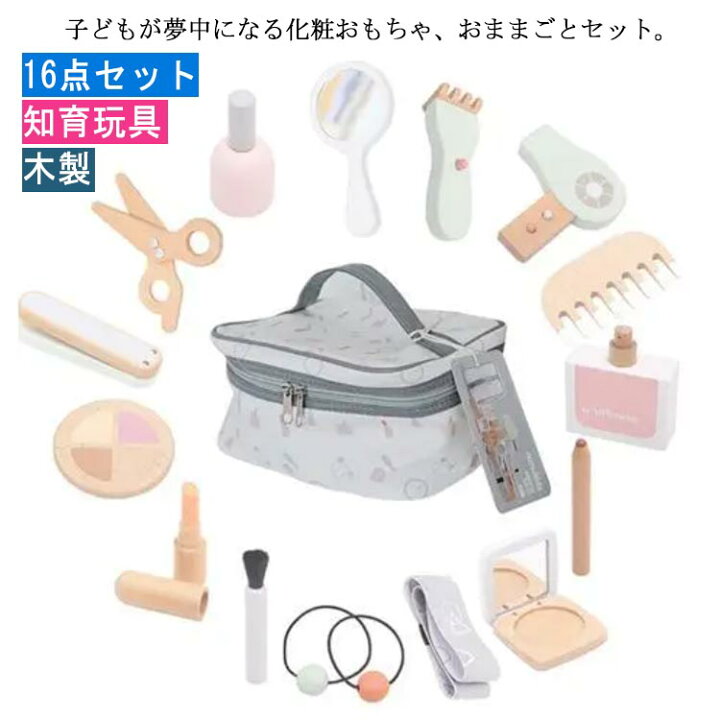 楽天市場】おままごと セット お化粧おもちゃセット 16点セット 木製  