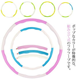 子供用 フラフープ 組み立て式 キッズ ダイエット 運動 体操 エクササイズ 有酸素運動 運動神経 女の子 男の子 フラフープ おもちゃ 組立 簡単 サイズ調整可能 持ち運び 知育玩具 子ども 子供 大人用 幼稚園 体育祭 運動会 公園 室内 おうち時間 外遊び