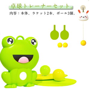 おもちゃ カエル 視覚運動 子供 高さ調節可 玩具 屋外 練習用 屋内 カエル 卓球練習機 室内 卓球 ぶら下げる 練習用 3個ボール トレーニング 子供用 初心者 卓球セット 2本ラケット 卓球トレ