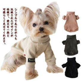 犬の服 ペット服 可愛い 犬服 カットソー ドッグウェア 猫 長袖 犬服 タートルネック インナー 重ね着 トップス 中型犬 無地 伸縮性 男の子 女の子 シンプル 小型犬 柔らかい 猫服 ペットウェア 秋冬 お散歩 お出掛 アウトドア