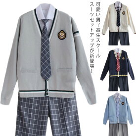 制服5点セット シャツ スクールスーツ 高校生制服 男子高生 ワッペン 全20タイプ 学生服 カーディガ DK制服 ネクタイ 仮装 男の子 男の子スーツ セーター 長袖 春秋 ズボン 発表会 コスプレ コスチューム 衣装 スーツ