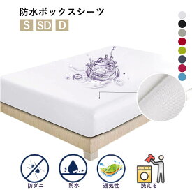 ボックスシーツ 防水 シングル ダブル セミダブル 防水ボックスシーツ ベビー マットレスカバー ベッドカバー おねしょシーツ 寝汗対策 介護シーツ ベッドシーツ 洗える 全8色 無地