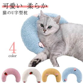 あごのせ猫枕 抱き枕 あごまくら クッション 猫 添寝枕 猫のU字型枕 犬用まくら 月の形 快適 寝心地 ペット枕 猫 ぬいぐるみ もちもち ふわふわ 柔らか 可愛い プレゼント用 ペット用