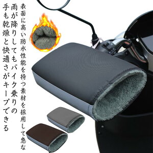 バイク用ハンドルカバー 防水 防寒 防風対策 ハンドルカバー ハンドルウォーマー 裏起毛 ミラー開口部調節可 防撥水 簡単取り付け オートバイ