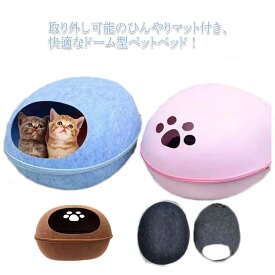 ドーム型 取り外し可能冷感マット付き ひんやり 夏用 冷感 ベッド 通年用 猫 おしゃれ 犬 ハウス ペット 犬用ベッド ネコベッド 接触冷感 洗える ペットベッド