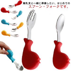 ベビー食器 スプーン フォーク 2点セット カトラリーセット 幼児用 手づかみ 握りやすい 304ステンレス シリコン 育児 食事 練習 離乳食 男の子 女の子 入園祝い 幼稚園 保育園 全3色
