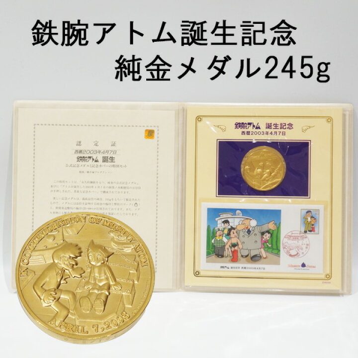 楽天市場】【中古A/美品】 純金 鉄腕アトム誕生記念 100枚限定メダル 