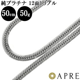 純プラチナ 喜平 ネックレス Pt1000 トリプル12面 50cm 50g (51g以上確定) 造幣局検定刻印 プラチナ キヘイ チェーン 12面トリプル 十二面 Pt999 新品