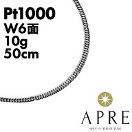 【新品】ネックレス 純プラチナ 喜平 W6面 50cm 10g 造幣局検定マーク キヘイ チェーン ダブル6面 6面ダ…