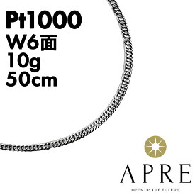 【お買い物マラソンエントリーポイント2倍 8/4 20:00 ~ 8/11 1:59】純プラチナ 喜平 W6面 50cm 10g 造幣局検定マーク キヘイ チェーン ダブル6面 6面ダブル 六面