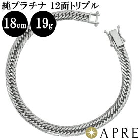 純プラチナ 喜平 トリプル12面 18cm 19g 造幣局検定マーク キヘイ チェーン 12面 トリプル 一二面 Pt1000 ブレスレット