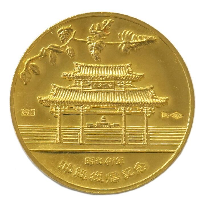 楽天市場】【中古AB/使用感小】 K24メダル 純金 沖縄復帰記念 メダル 