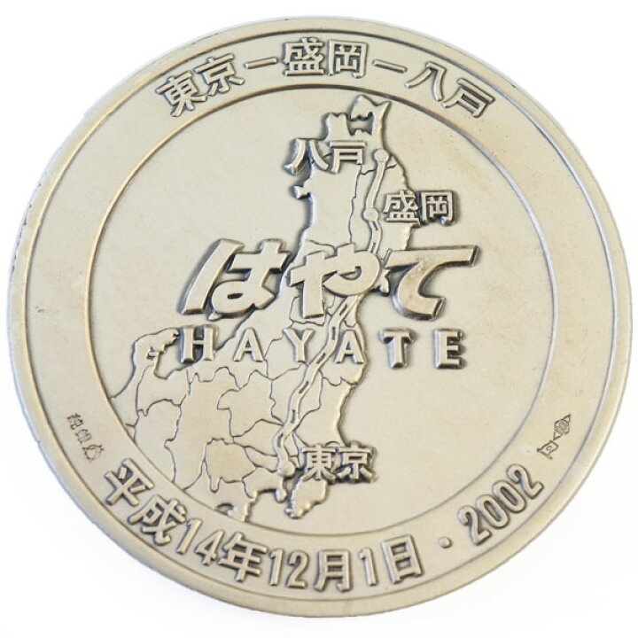 楽天市場】【中古AB/使用感小】 純銀 メダル 東北新幹線 八戸開業記念 
