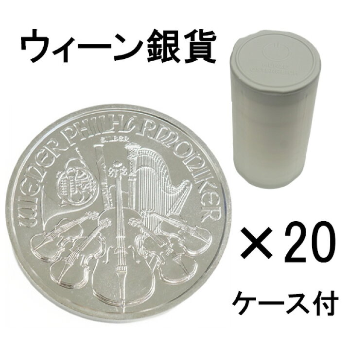 楽天市場】【中古AB/使用感小】 貨幣 ウィーン銀貨 1オンス 20枚セット 