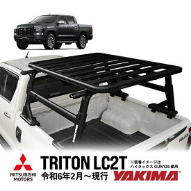 【YAKIMA正規品】 三菱 トライトン LC2T 令和6年2月～現行 ベッドラックセット オーバーハウル クロスバー サイドバー フラットラック クランプ 5点セット