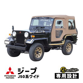 数量限定 【BESTOP正規品】三菱 ジープ JEEP 50系 J53 J55 J57 J58 J59 ワイドボディ 昭和52年～平成10年 ソフトトップ 幌 パノラマトップ クリアウインドウ ホック キャンバス生地 タンカラー 特別仕様 51059-04