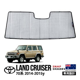 P10倍 エントリー 【SNAPSHADES正規品】 ランドクルーザー ランクル 70系 GRJ76K GRJ79K 平成26年8月～平成27年6月 再販モデル フロントサンシェード 日よけ 収納袋付 スナップシェード