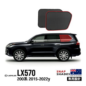 P10倍 エントリー 【SNAPSHADES正規品】 レクサス LX570 URJ201W 平成27年9月〜令和4年1月 サイドサンシェード クォーターガラス メッシュサンシェード 日よけ 収納袋付 スナップシェード