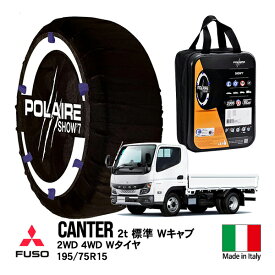 【POLAIRE正規品】 ポレア 三菱ふそう キャンター 2t 4WD 2WD Wキャブ 標準ボディ 2-4D 2D-4D 前2-後4駆動 前2駆動-後4駆動 195/75R15 フロント リア タイヤ スノーソックス Show7 布製チェーン タイヤチェーン 非金属 冷蔵バン D-WING車 イタリア製