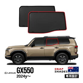 【SNAPSHADES正規品】 レクサス GX GX550 VJA252W 令和6年6月～現行 サイド サンシェード 2列目 メッシュサンシェード 日よけ スナップシェード