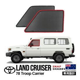 P10倍 エントリー 【SNAPSHADES正規品】 トヨタ ランクル ランドクルーザー 70系 78 トゥループキャリア サイド サンシェード 1列目 運転席側 助手席側 メッシュサンシェード 日よけ スナップシェード
