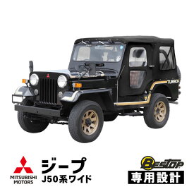 数量限定 【BESTOP正規品】 三菱 ジープ JEEP 50系 J53 J55 J57 J58 J59 ワイドボディ 昭和52年～平成10年 ソフトトップ 幌 パノラマトップ クリアウインドウ マットブラック スナップ ボタン式 特殊ビニール キャンバス生地 51059-01