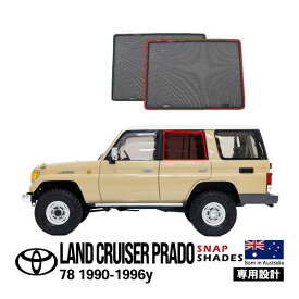 【SNAPSHADES正規品】ランドクルーザー ランクル プラド 78 LJ78W LJ78G KZJ78W KZJ78G 70系 旧型 再販モデル 再再販モデル サイド サンシェード 2列目 メッシュサンシェード 日よけ スナップシェード
