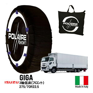 P10倍 エントリー 【POLAIRE正規品】ポレア いすゞ ギガ 大型 CYZ 2-4D-4D 3軸低床 CYY 3軸 275/70R22.5 フロント タイヤ スノーソックス Show7 布製チェーン タイヤチェーン 非金属 平ボディ車 ウイング車