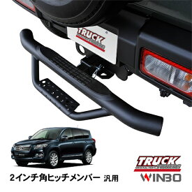 【WINBO正規品】 汎用 2インチ角 ヒッチメンバー用 ヒッチステップ リアステップ チューブステップ トヨタ ヴァンガード 30系