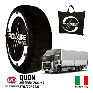P10倍 エントリー 【POLAIRE正規品】ポレア UD クオン 大型 CW 低床 2-4D-4D 3軸低床 275/70R22.5 フロント タイヤ スノーソックス Show7 布製チェーン タイヤチェーン 非金属 平ボディ車 ウイング車 カー