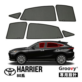 P10倍 エントリー 【Groovy正規品】 トヨタ 80系 ハリアー MXUA80 MXUA85 令和2年6月～現行 サイド サンシェードセット 6点セット 1列目 運転席 助手席 2列目 セカンド 後部座席 クォーターガラス メッシュサンシェード 日よけ