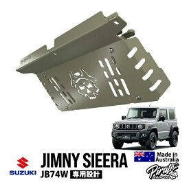 【Pirate CAMP正規品】 スズキ ジムニーシエラ JB74 平成30年7月～現行 アンダープロテクション スキッドプレート グリーン