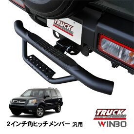 【WINBO正規品】 汎用 2インチ角 ヒッチメンバー用 ヒッチステップ リアステップ チューブステップ ホンダ パイロット YF1 YF2