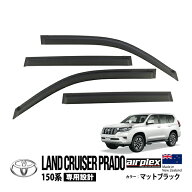 【airplex正規品】 トヨタ 150プラド ランドクルーザープラド 150系 GRJ151W GDJ151W TRJ150W GDJ150W GR…