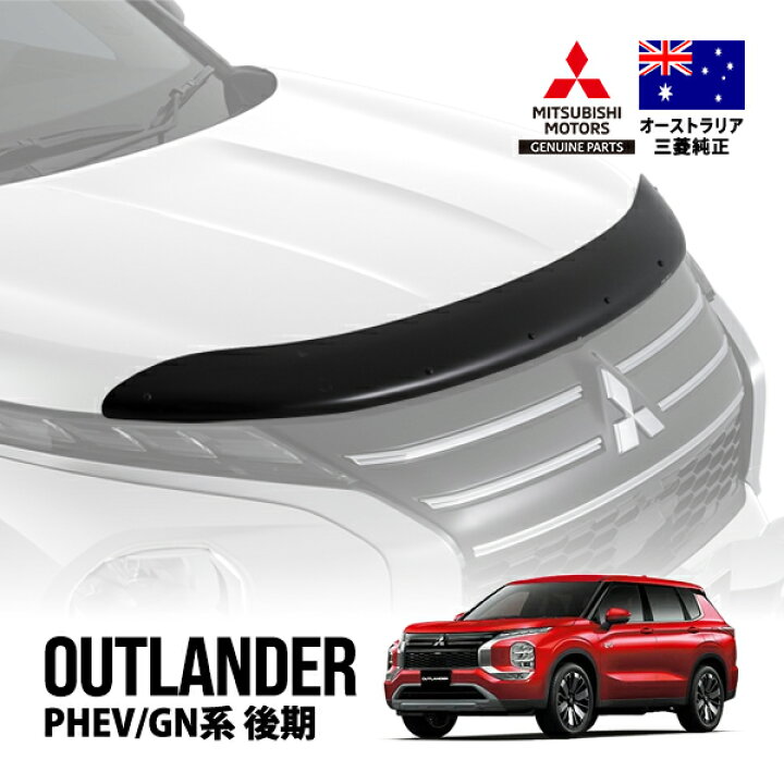 楽天市場】【豪州三菱純正】 アウトランダーPHEV GN系 GN0W 後期 令和6