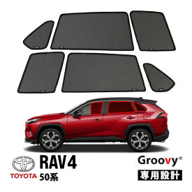 P10倍 エントリー 【Groovy正規品】 トヨタ 50系 RAV4 ラヴフォー ラブフォー MXAA52 MXAA54 AXAH52 AXAH54 サイド サンシェードセット 6点セット 1列目 運転席 助手席 2列目 セカンド 後部座席 クォーターガラス ポートウィンドウ メッシュサンシェード 日よけ